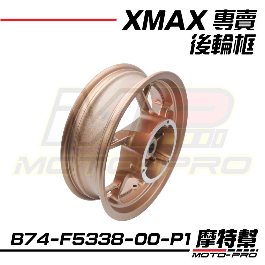 【摩特幫】XMAX 300 2023XMAX 新XMAX 原廠 後輪框 輪框 B74-F5338-00-33 P1 98