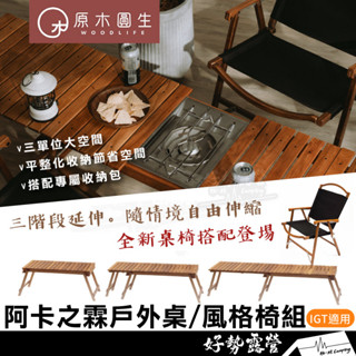 原木圓生🌲阿卡之霖 風格椅套組【好勢露營】Aka Extendable Table戶外桌IGT桌長桌原木桌餐廚桌