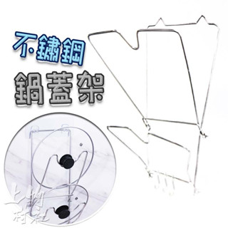 鍋蓋收納架 廚房收納 鍋蓋架 高階不鏽鋼 附掛勾 無痕掛鈎安裝 免釘免鑽【納60】㐃上物村社
