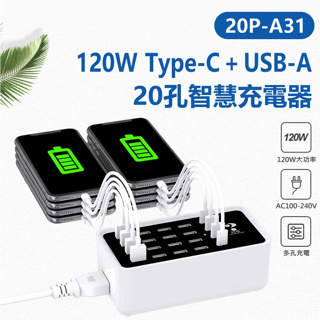 【東京數位】全新 轉接 20P-A31 120W Type-C+USB-A 20孔智慧充電器 AC100~240V