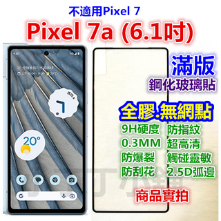 滿版Google Pixel 7 7a 6 5 4a 4 3 3a XL玻璃貼 5G版 3XL 3aXL 4XL霧面6a