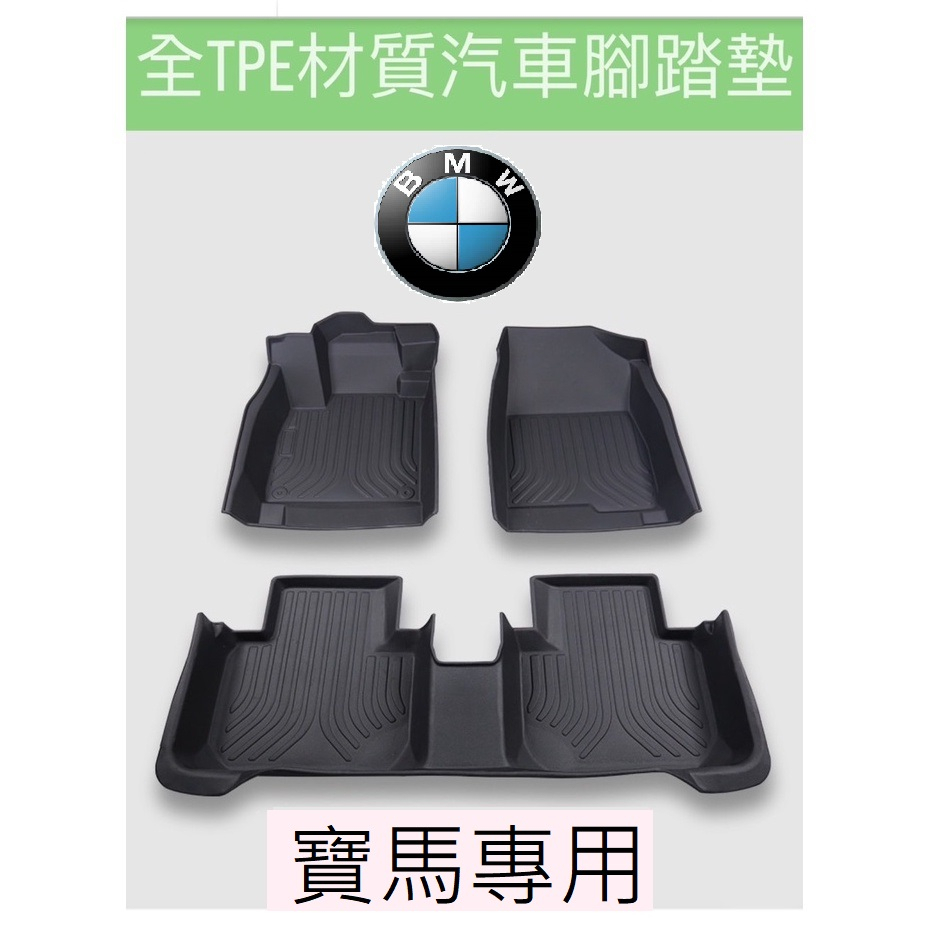 BMW車系專用腳踏墊【台灣出貨】現代汽車腳踏墊 TPE材質腳墊 立體包覆腳踏墊 EVA防水托盤 防刮汽車腳踏墊