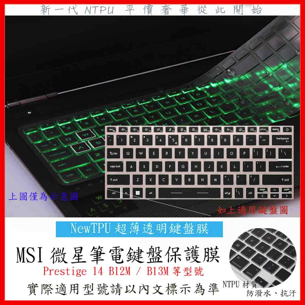 TPU 新薄透 MSI Prestige 14 B12M / B13M 鍵盤膜 鍵盤套 鍵盤保護膜 鍵盤保護套 微星