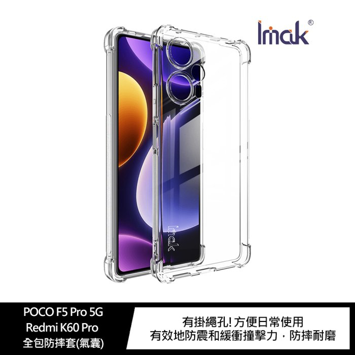 Imak POCO F5 Pro 5G/Redmi K60 Pro 全包防摔套(氣囊)