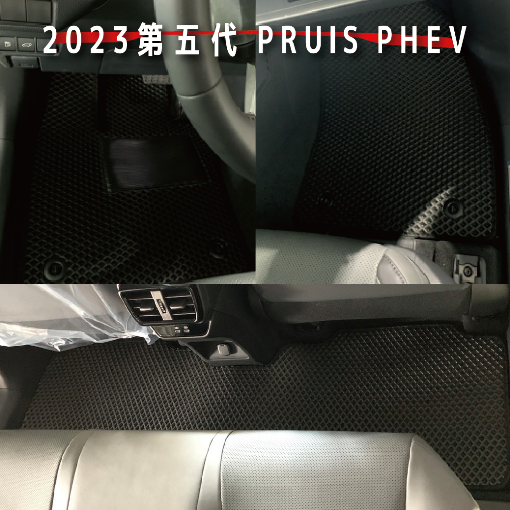 豐田PRIUS PHEV 五代腳踏墊 ｜2023年PRIUS｜EVA腳踏墊|地毯墊|黑絲絨腳踏墊|防水墊