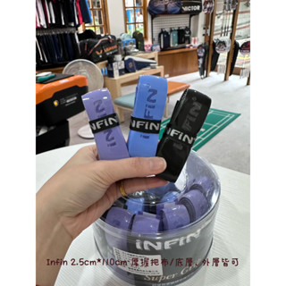良辰擊時 INFIN 握把布 厚握把布 底層握把布 羽球握把布 (厚) 一筒24入 單入$50 CP值高