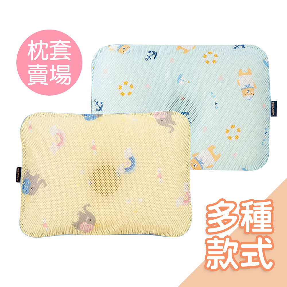 【枕套】韓國Gio Pillow超透氣護頭型嬰兒枕套［多款］  嬰兒枕套 護頭枕套 寶寶枕頭套 防扁頭 可水洗防螨枕頭