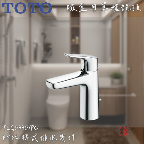 🔨 實體店面 可代客安裝 TOTO TLG03301PC 臉盆用單槍龍頭 全品項皆可詢問