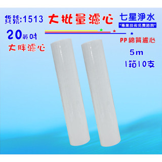 大批量20英吋大胖PP*10支套裝組濾心.水塔過濾器.淨水器.濾水器.魚缸濾水.RO純水機貨號1513【七星淨水】