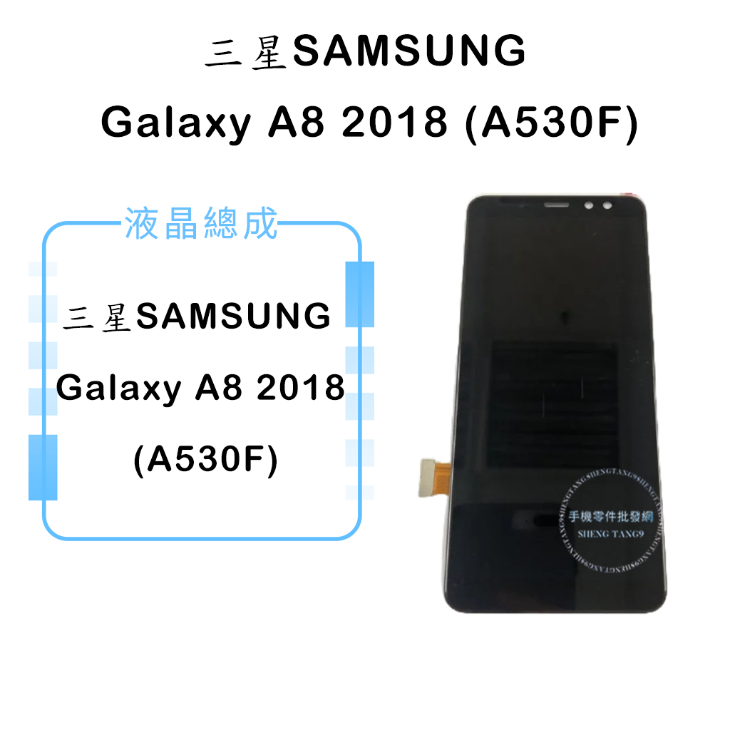 三星SAMSUNG Galaxy A8 2018 (A530)液晶總成/液晶/螢幕/面板/顯示觸控面板