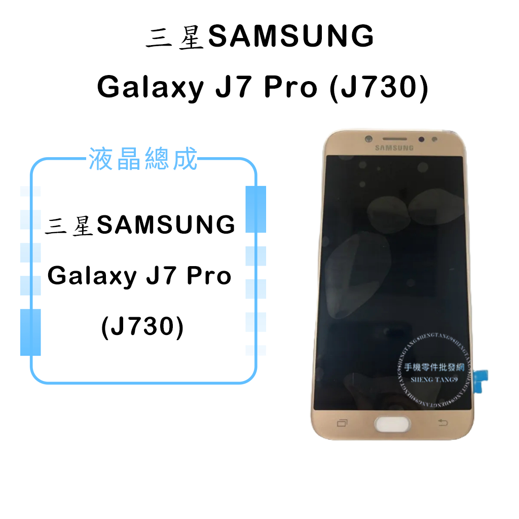 三星SAMSUNG Galaxy J7 Pro (J730)液晶總成/液晶/螢幕/面板/顯示觸控面板