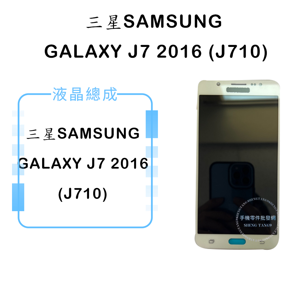 三星SAMSUNG GALAXY J7 2016 (J710) OLED液晶總成 液晶螢幕 觸控面板