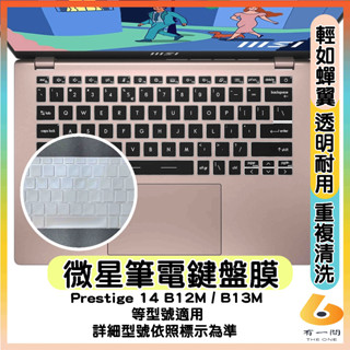 MSI Prestige 14 EVO B12M / B13M 透明 鍵盤保護膜 鍵盤保護套 鍵盤套 鍵盤膜 筆電鍵盤套