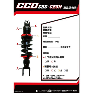 <上雅安全帽>CCD】CRS-C23M 14芯 黑鈦阻尼可調後避震 中置 後避震器