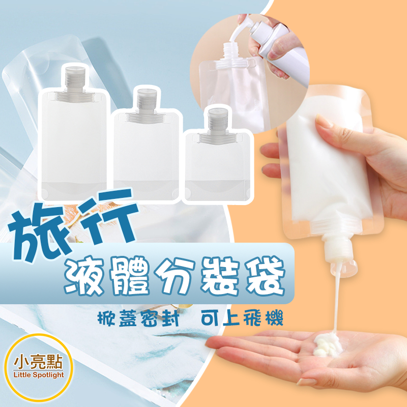 【小亮點】旅行分裝袋 液體分裝 掀蓋密封 化妝品分裝 乳液分裝 沐浴乳瓶 沐浴旅行組 分裝瓶 分裝袋