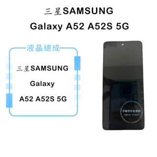 三星 SAMSUNG Galaxy A52/A52S 5G液晶總成/液晶/螢幕/面板/顯示觸控面板