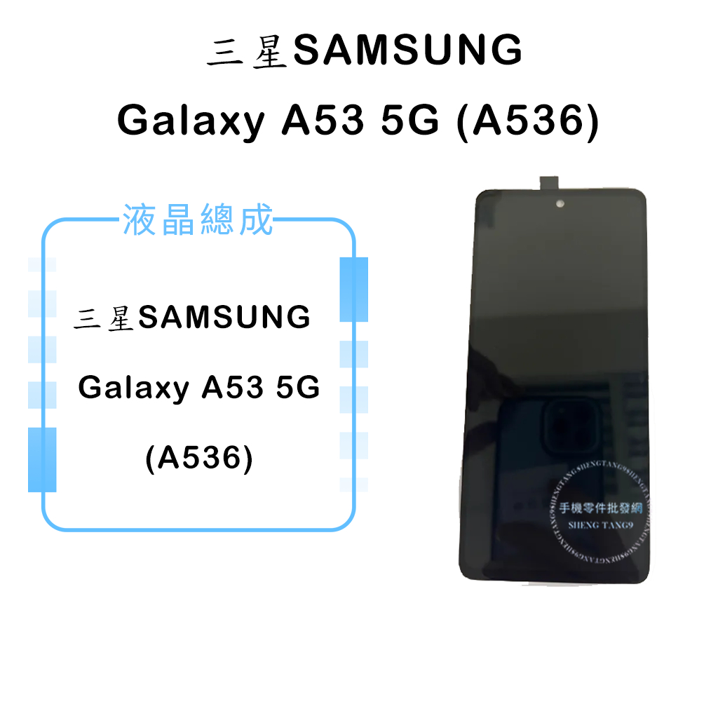 三星SAMSUNG  Galaxy A53 5G (A536) 液晶總成/液晶/螢幕/面板/顯示觸控面板