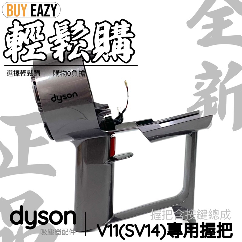Dyson戴森💯原廠💯V11 SV14 全新握把總成 握把含按鍵總成 吸塵器維修更換