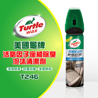 美國龜牌 Turtle Wax 活氧因子座椅除臭泡沫清潔劑+刷頭 T246 公司貨