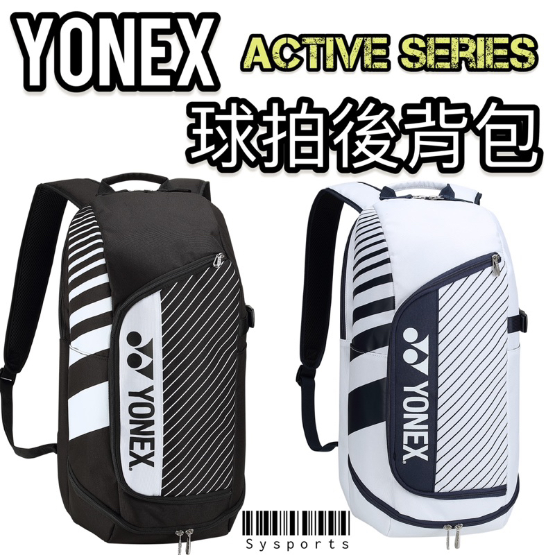 【Yonex 優乃克】Active Series💥 後揹包 雙肩背包 運動背包 羽球背包 後背包 BAG32033TR