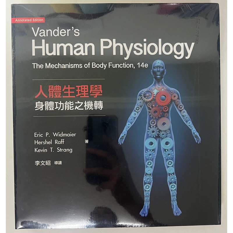 Vander’s Human Physiology 14edition 人體生理學 第十四版 (已絕版）全新未拆封