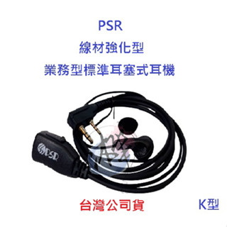 線材強化型 PSR 業務專用型耳塞式耳機 對講機耳機 k型 耳機 無線電耳機 標準耳機 業務耳機 通用型