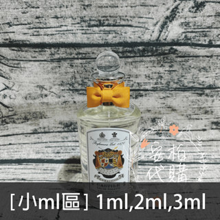 🌫分享香🌫 Castile 卡斯提亞 Penhaligon's 潘海利根 玻璃噴瓶 香水分裝 小ml區🇬🇧安柏代購🇬🇧