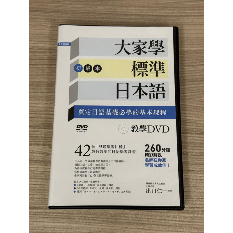 大家學標準日本語初級本教學DVD