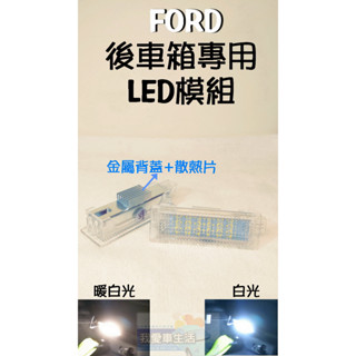 🇹🇼臺灣出 focus MK3 MK3.5 MK4 MK4.5 後車箱 專用LED後箱燈行李箱燈 kuga active