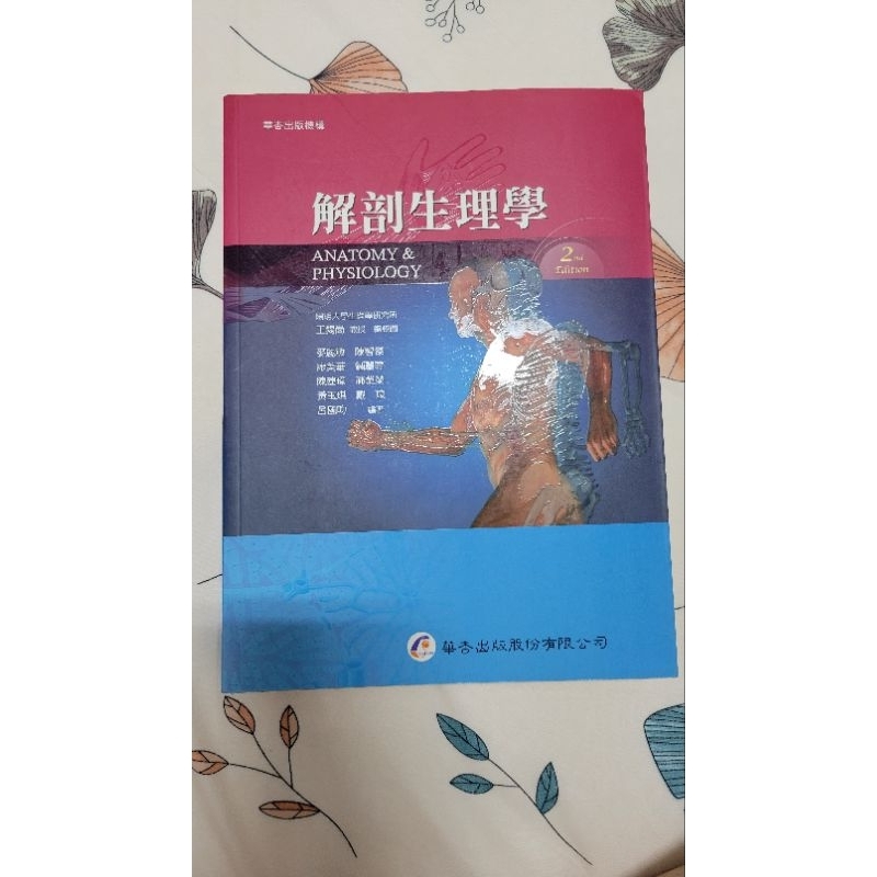 解剖生理學2版1刷（華杏出版機構）