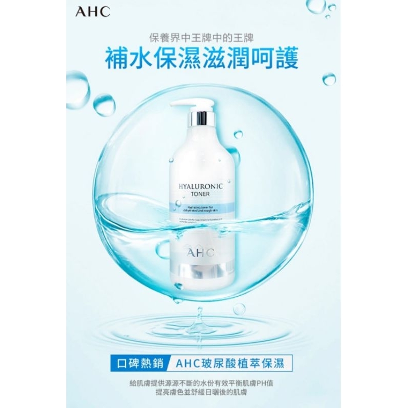 &lt;全新&gt;AHC 玻尿酸水潤亮澤化妝水 （1000ml）