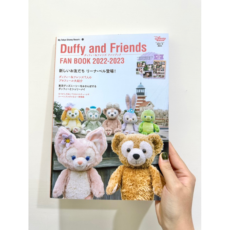 【全新】 Tokyo Disney Sea 2023東京海洋迪士尼 達菲 Duffy 娃娃圖鑑雜誌 附明信片貼紙