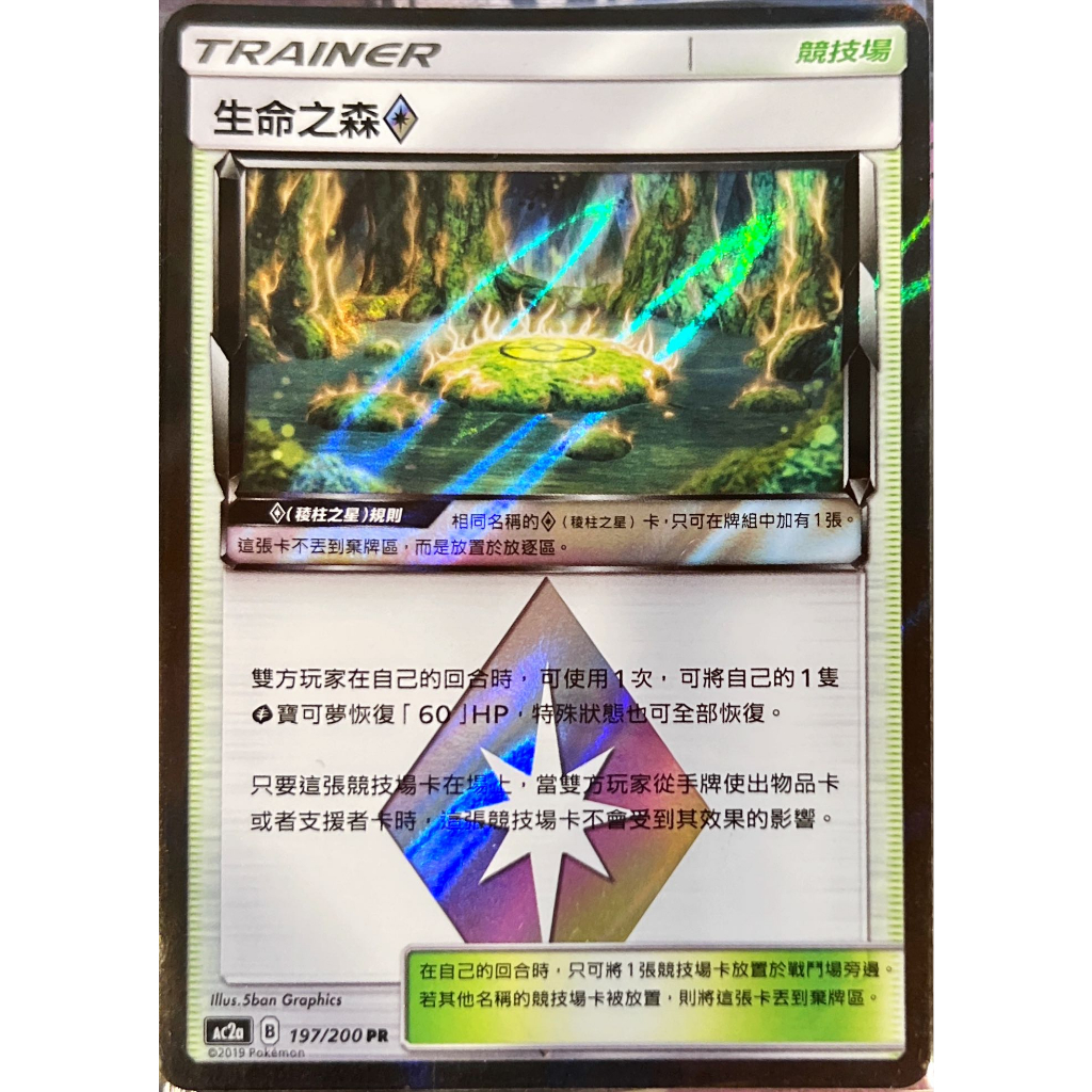 PTCG 寶可夢卡牌 生命之森 菱形 AC2a 197/200 PR