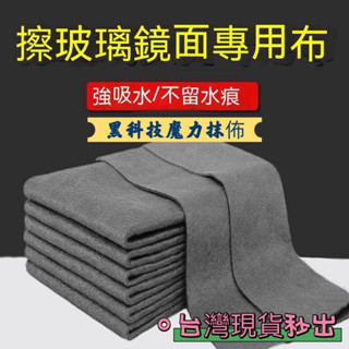【隔日到貨💕金便利】17062-黑科技魔力抹布 擦玻璃抹布 擦玻璃專用魔力無痕抹佈 無水印擦鏡子神器 抹布 魔力抹布