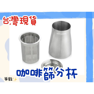 【臺灣出貨】正晃行 AKIRAKOKI 正304 咖啡細粉篩粉器 接粉器 聞香杯 咖啡用具 過濾器 不鏽鋼篩杯 A261