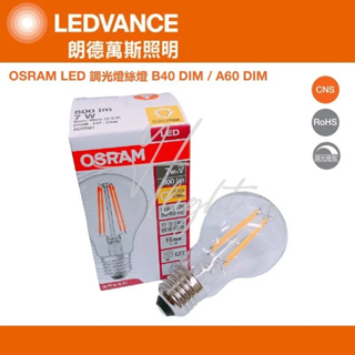 划得來燈飾 OSRAM 歐司朗 E27 7W LED 可調光燈絲燈泡 2700K黃光 適用電壓110V 復古造型燈泡