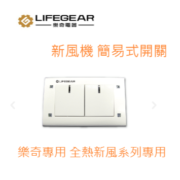 Lifegear 樂奇 活氧 全熱交換器  簡易型  開關控制 220V