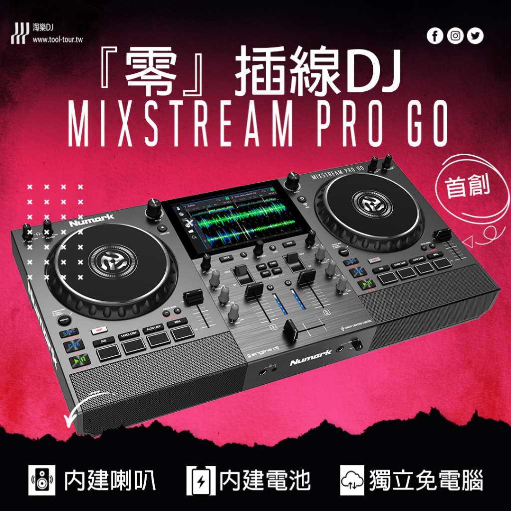 淘樂/公司貨 Numark Mixstream Pro Go |真零線| 獨立型DJ系統 (免電腦，內建喇叭，內建電池)