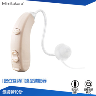 耳寶Mimitakara 數位雙頻耳掛型助聽器 6S47 助聽器 輔聽器 集音器 助聽耳機 輔聽 助聽 數位輔聽器