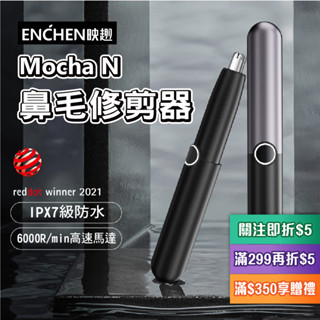 【簡單倉庫】臺灣現貨 ENCHEN 映趣 Mocha N 鼻毛修剪器 公司貨 電動鼻毛刀 小適鼻毛刀 修容器 電動鼻毛剪