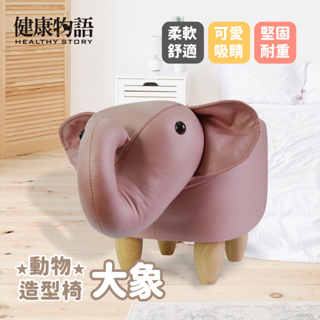 【健康物語】(本島免運費)(台灣現貨) 動物造型椅凳-大象 動物椅 穿鞋椅 椅凳