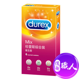 Durex杜蕾斯 綜合裝保險套-超薄x2+螺紋2+凸點x2 6片 保險套 安全套 成人玩具 情趣用品│情趣職人