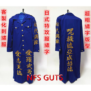 特攻服 日本暴走族 特攻服刺繡 霸氣繡字 特大粗字體 活動團體服 帥氣連身服 工作服 來圖訂做刺繡衣服 客製化專屬繡字服