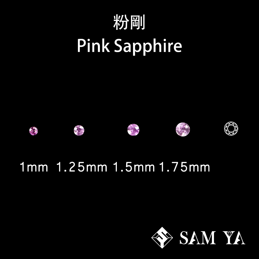 [SAMYA] 粉剛 粉色 圓形 1mm 1.25mm 1.5mm 1.75mm 天然寶石 (剛玉家族) 勝亞寶石