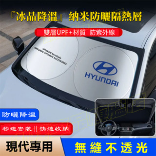 現代遮陽擋 前擋風玻璃遮光簾 SantaFe Elantra TUcson ix35 適用汽車前檔遮陽簾 防曬隔熱擋陽板