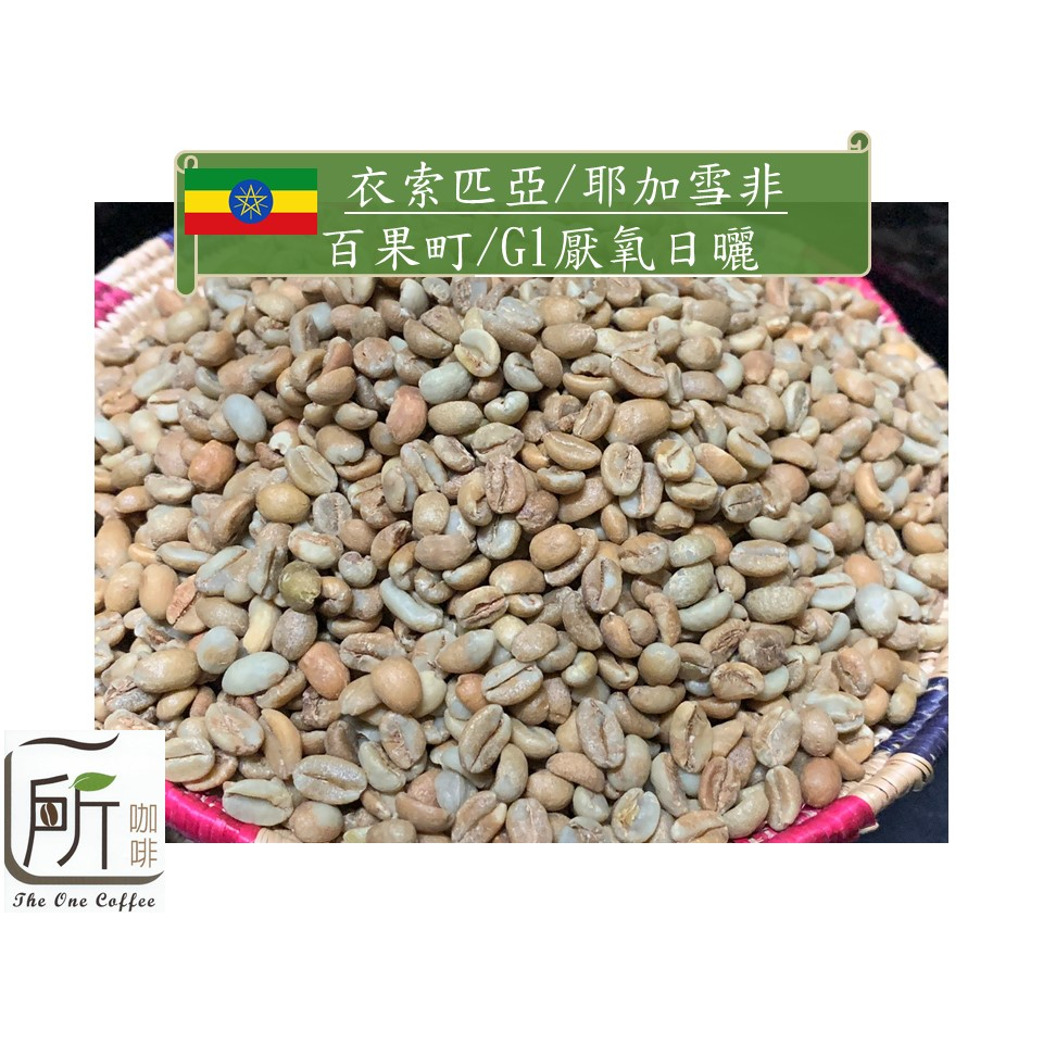 【一所咖啡】衣索匹亞 耶加雪菲 厭氧日曬 百果町 咖啡生豆