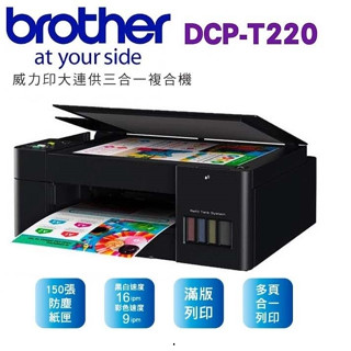 三重硬客】全新 BROTHER 兄弟 T220 連續供墨 印表機 影印 列印 掃描 滿版 相片 大印量 原廠墨水【公司貨