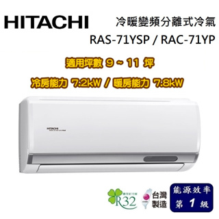 HITACHI 日立 精品系列 9-11坪 RAS-71YSP / RAC-71YP 冷暖變頻分離式冷氣