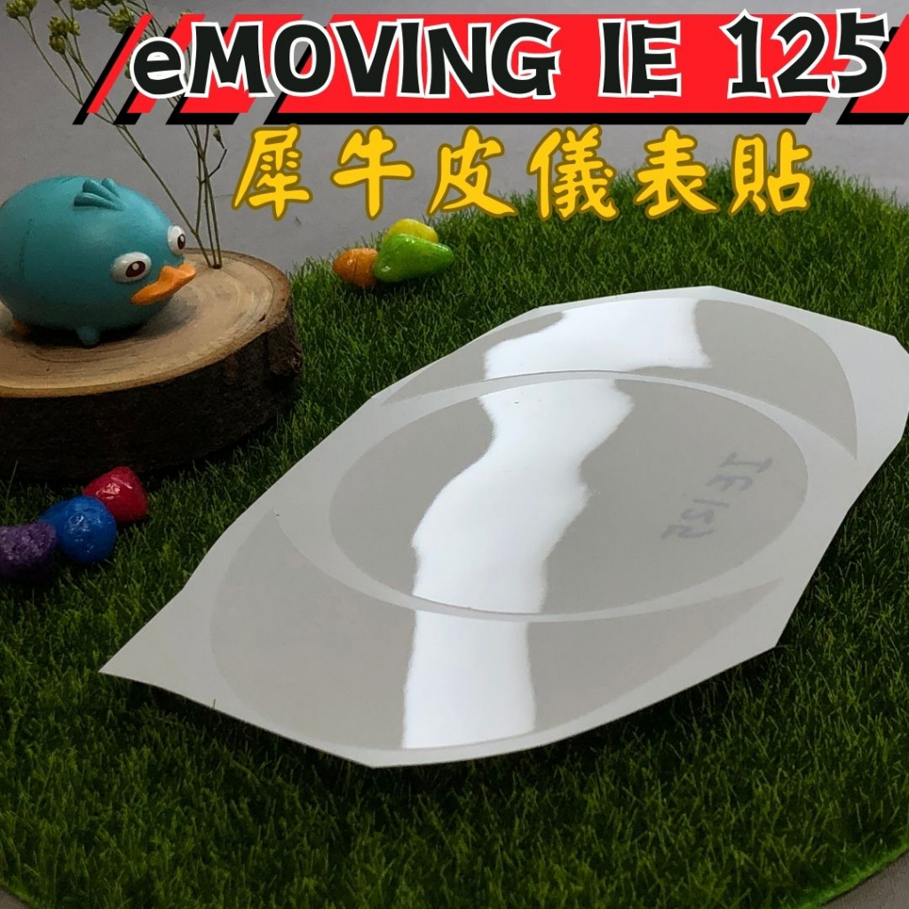 【新品送刮板/酒精】eMOVING IE 125 TPU犀牛皮儀表貼 IE 螢幕貼 保護貼 IE 125 螢幕膜 保護貼