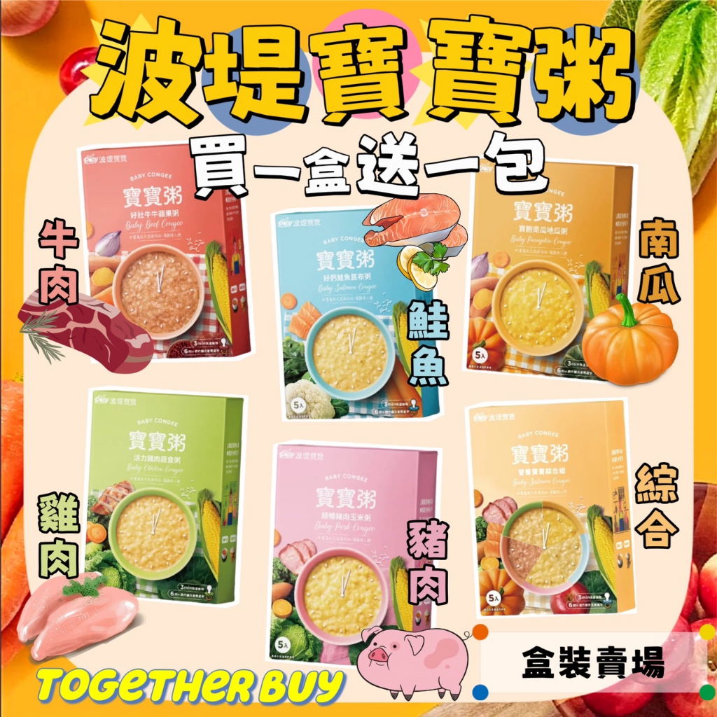 波堤寶寶最優惠🔥買1盒就送1包米餅 超低門檻免運 最高再現折210元🔥盒裝販售賣場 營養寶寶綜合組 波堤寶寶粥 寶寶副食